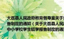 大荔县人民政府教育督导室关于进一步健全和落实中小学校学生辍学报告制度的通知（关于大荔县人民政府教育督导室关于进一步健全和落实中小学校学生辍学报告制度的通知简介）