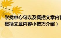 学找中心句以及概括文章内容小技巧（关于学找中心句以及概括文章内容小技巧介绍）