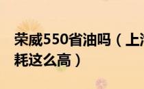 荣威550省油吗（上汽集团荣威550为什么油耗这么高）