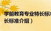 学前教育专业特长标准（关于学前教育专业特长标准介绍）