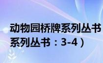 动物园桥牌系列丛书：3-4（关于动物园桥牌系列丛书：3-4）