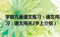 学前儿童语文练习：语文闯关2岁上（关于学前儿童语文练习：语文闯关2岁上介绍）