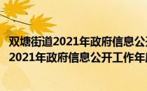 双塘街道2021年政府信息公开工作年度报告（关于双塘街道2021年政府信息公开工作年度报告介绍）