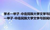 学术一甲子-中南民族大学文学与新闻传播学院60年论文选（关于学术一甲子-中南民族大学文学与新闻传播学院60年论文选介绍）