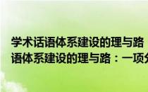 学术话语体系建设的理与路：一项分科的研究（关于学术话语体系建设的理与路：一项分科的研究介绍）