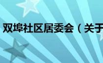 双埠社区居委会（关于双埠社区居委会介绍）