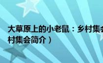 大草原上的小老鼠：乡村集会（关于大草原上的小老鼠：乡村集会简介）