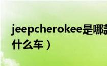 jeepcherokee是哪款车（jeepcherokee是什么车）