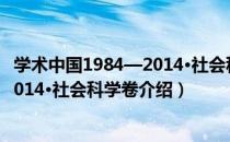 学术中国1984—2014·社会科学卷（关于学术中国1984—2014·社会科学卷介绍）