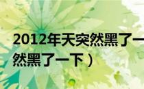 2012年天突然黑了一下原视频（2012年天突然黑了一下）