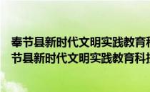 奉节县新时代文明实践教育科技专业志愿服务分队（关于奉节县新时代文明实践教育科技专业志愿服务分队）