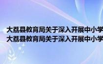 大荔县教育局关于深入开展中小学阳光体育运动展示活动的通知（关于大荔县教育局关于深入开展中小学阳光体育运动展示活动的通知简介）