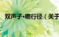 双声子·瞻行径（关于双声子·瞻行径介绍）