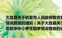 大荔县关于转发市人民政府教育督导室关于2008年秋季中小学生辍学情况督查的通知（关于大荔县关于转发市人民政府教育督导室关于2008年秋季中小学生辍学情况督查的通知简介）