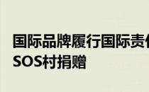 国际品牌履行国际责任！ 海尔为巴基斯坦5城SOS村捐赠