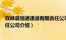 双峰县恒通速递有限责任公司（关于双峰县恒通速递有限责任公司介绍）