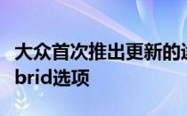 大众首次推出更新的途观 提供R和插电式eHybrid选项