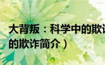 大背叛：科学中的欺诈（关于大背叛：科学中的欺诈简介）