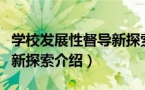 学校发展性督导新探索（关于学校发展性督导新探索介绍）