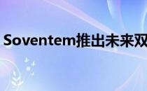 Soventem推出未来双座和四座CGI电动汽车