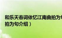 和乐天春词依忆江南曲拍为句（关于和乐天春词依忆江南曲拍为句介绍）