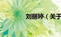 刘丽婷（关于刘丽婷介绍）