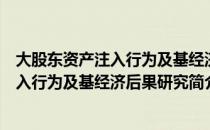 大股东资产注入行为及基经济后果研究（关于大股东资产注入行为及基经济后果研究简介）