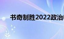 书奇制胜2022政治电子版（书奇制胜）