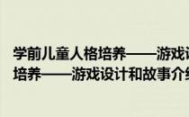 学前儿童人格培养——游戏设计和故事（关于学前儿童人格培养——游戏设计和故事介绍）