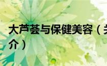 大芦荟与保健美容（关于大芦荟与保健美容简介）