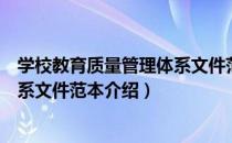 学校教育质量管理体系文件范本（关于学校教育质量管理体系文件范本介绍）