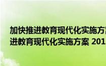 加快推进教育现代化实施方案 2018-2022年（关于加快推进教育现代化实施方案 2018-2022年）