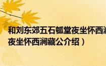 和刘东郊五石瓠堂夜坐怀西涧藏公（关于和刘东郊五石瓠堂夜坐怀西涧藏公介绍）