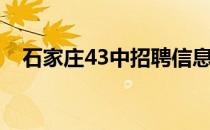 石家庄43中招聘信息（石家庄43中招聘）