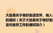 大荔县关于做好童话世界、做人与作文、中国火炬等刊物宣传推荐工作的通知（关于大荔县关于做好童话世界、做人与作文、中国火炬等刊物宣传推荐工作的通知简介）