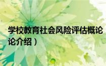 学校教育社会风险评估概论（关于学校教育社会风险评估概论介绍）