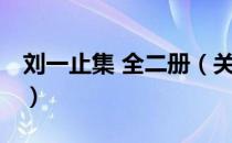 刘一止集 全二册（关于刘一止集 全二册介绍）