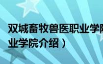 双城畜牧兽医职业学院（关于双城畜牧兽医职业学院介绍）