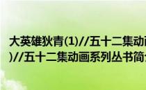 大英雄狄青(1)//五十二集动画系列丛书（关于大英雄狄青(1)//五十二集动画系列丛书简介）