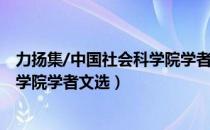 力扬集/中国社会科学院学者文选（关于力扬集/中国社会科学院学者文选）