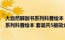 大自然解剖书系列科普绘本 套装共5册（关于大自然解剖书系列科普绘本 套装共5册简介）