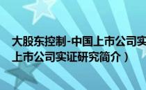 大股东控制-中国上市公司实证研究（关于大股东控制-中国上市公司实证研究简介）