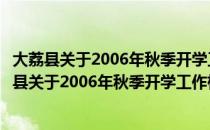 大荔县关于2006年秋季开学工作检查情况的通报（关于大荔县关于2006年秋季开学工作检查情况的通报简介）