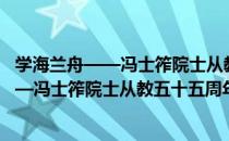 学海兰舟——冯士筰院士从教五十五周年（关于学海兰舟——冯士筰院士从教五十五周年介绍）