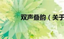 双声叠韵（关于双声叠韵介绍）