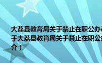 大荔县教育局关于禁止在职公办教师举办各类补习班培训班的通知（关于大荔县教育局关于禁止在职公办教师举办各类补习班培训班的通知简介）