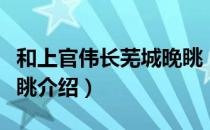 和上官伟长芜城晚眺（关于和上官伟长芜城晚眺介绍）