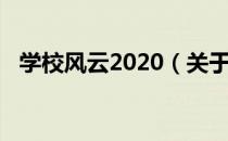 学校风云2020（关于学校风云2020介绍）