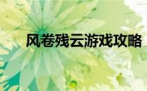 风卷残云游戏攻略（风卷残云试玩版）