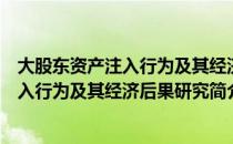 大股东资产注入行为及其经济后果研究（关于大股东资产注入行为及其经济后果研究简介）